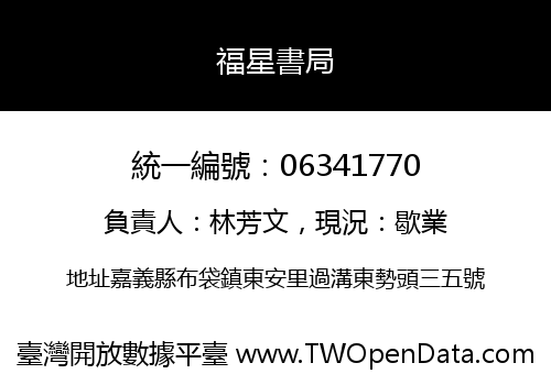 福星書局