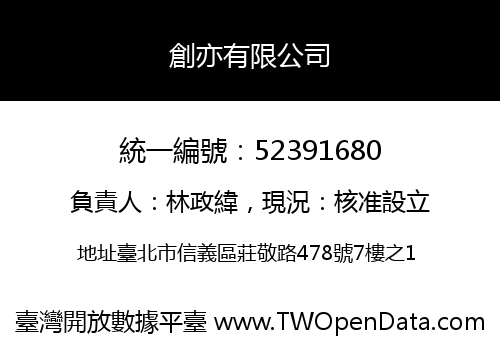 創亦有限公司