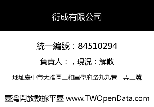 衍成有限公司