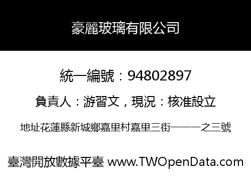豪麗玻璃有限公司