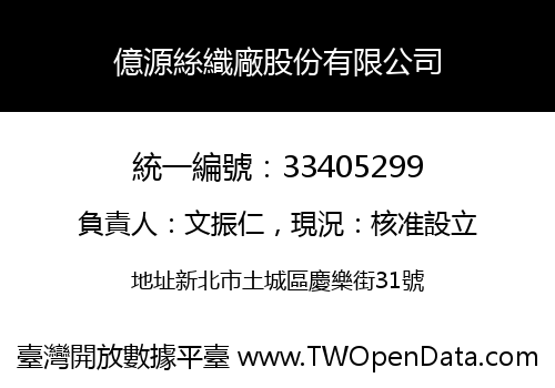 億源絲織廠股份有限公司