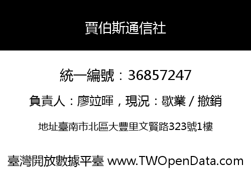 賈伯斯通信社