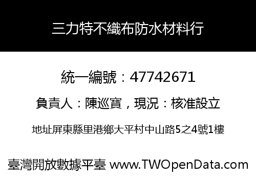 三力特不織布防水材料行