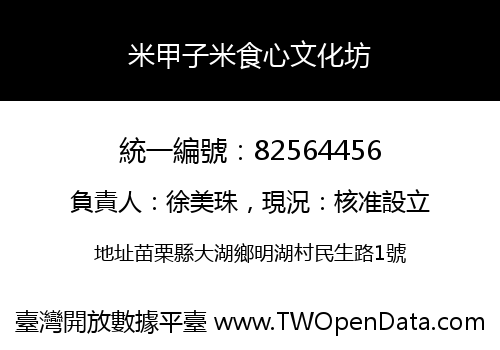 米甲子米食心文化坊