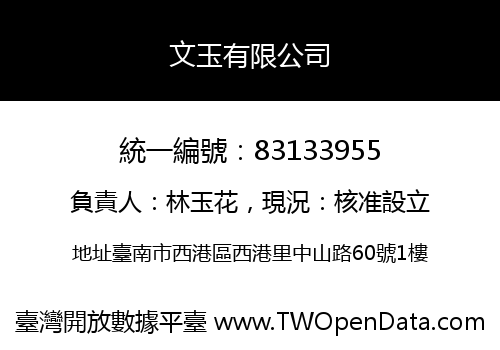 文玉有限公司