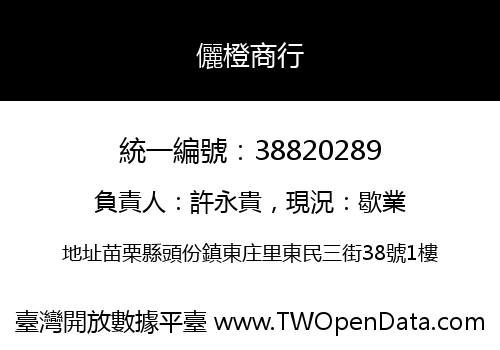 儷橙商行