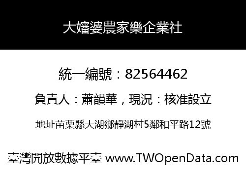 大嬸婆農家樂企業社
