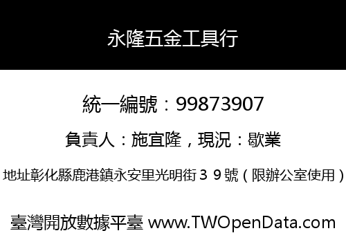 永隆五金工具行