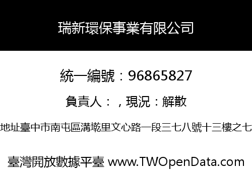 瑞新環保事業有限公司