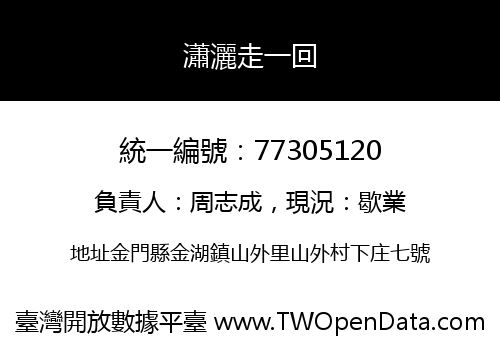 瀟灑走一回