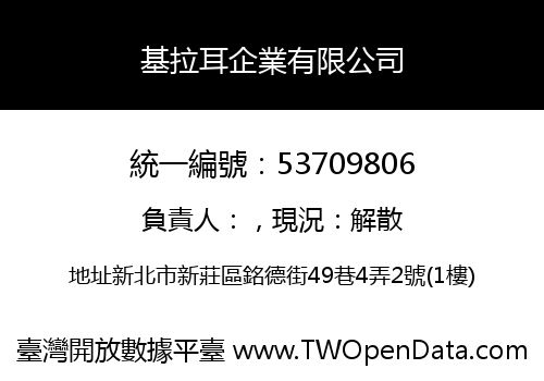 基拉耳企業有限公司