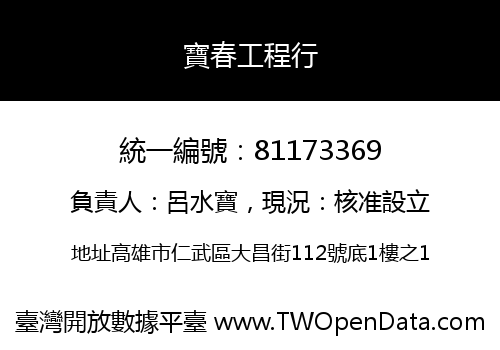 寶春工程行
