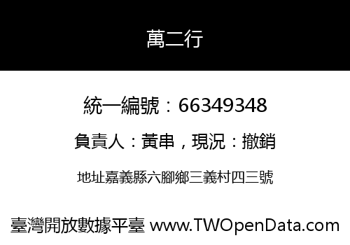 萬二行