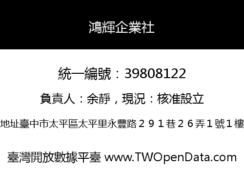 鴻輝企業社
