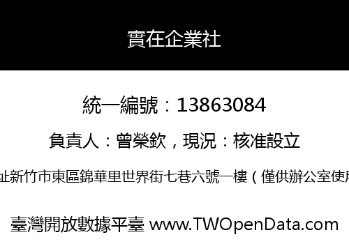 實在企業社