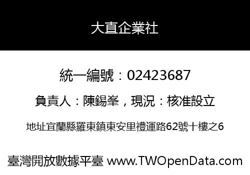 大直企業社
