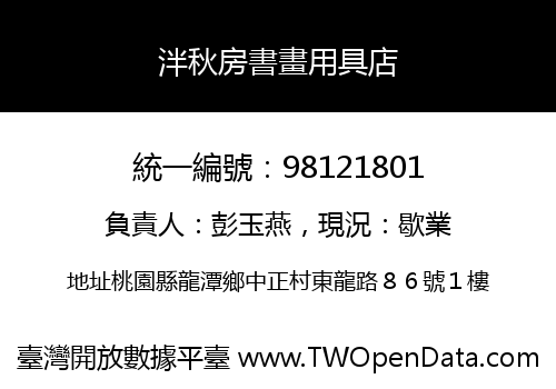 泮秋房書畫用具店