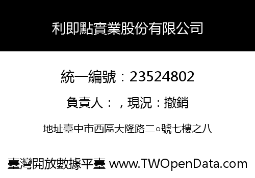 利即點實業股份有限公司