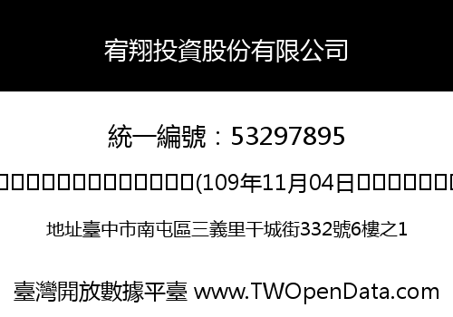 宥翔投資股份有限公司