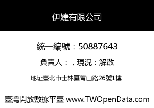 伊婕有限公司