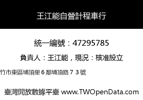 王江能自營計程車行