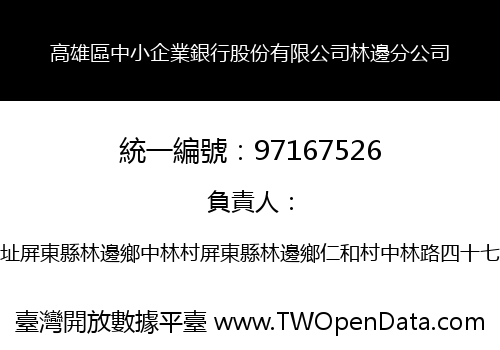 高雄區中小企業銀行股份有限公司林邊分公司