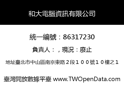 和大電腦資訊有限公司