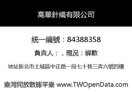 高華針織有限公司