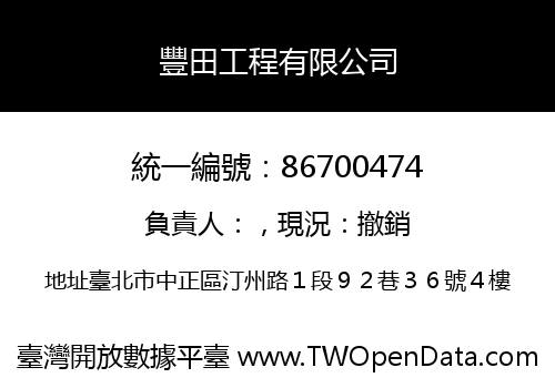 豐田工程有限公司