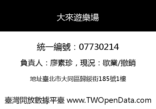 大來遊樂場