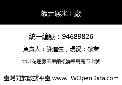 皈元碾米工廠