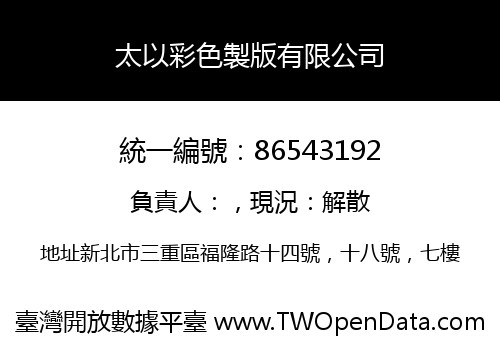 太以彩色製版有限公司