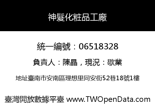 神髮化粧品工廠