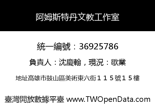 阿姆斯特丹文教工作室