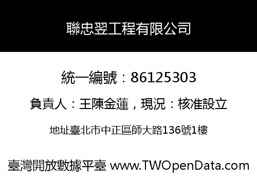 聯忠翌工程有限公司