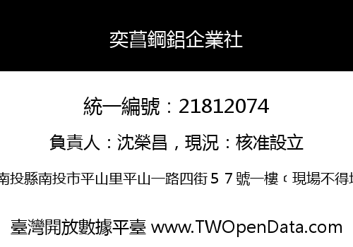 奕菖鋼鋁企業社