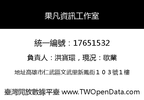 果凡資訊工作室