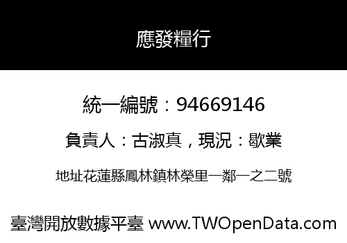 應發糧行
