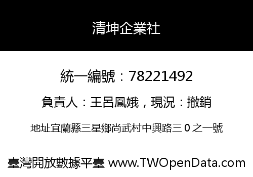 清坤企業社
