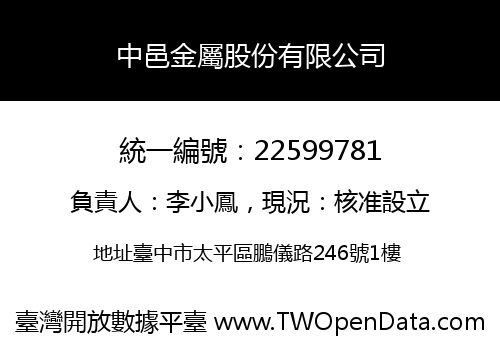 中邑金屬股份有限公司