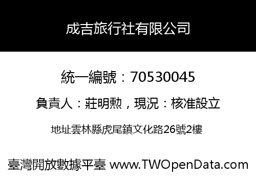 成吉旅行社有限公司