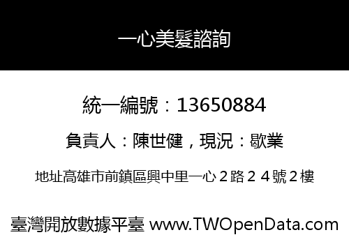 一心美髮諮詢