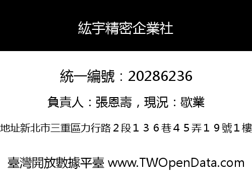 紘宇精密企業社