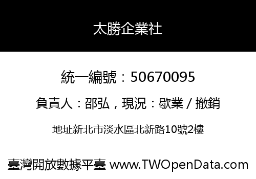 太勝企業社