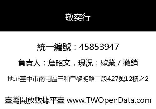 敬奕行