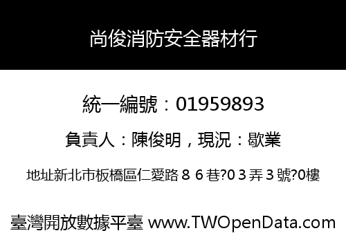 尚俊消防安全器材行