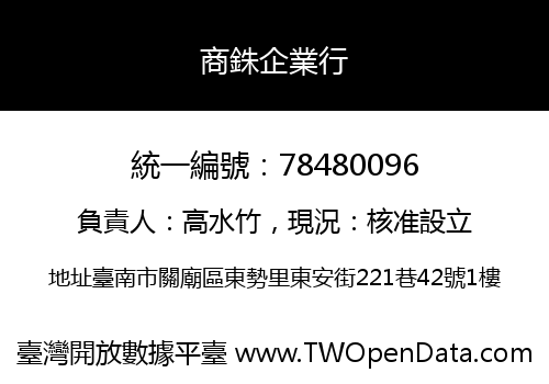 商銖企業行