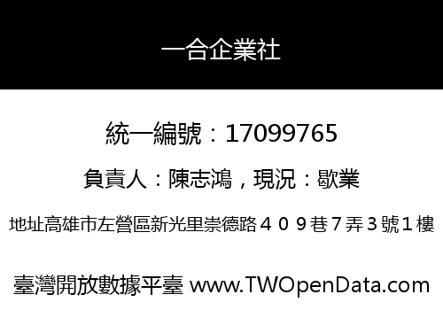 一合企業社