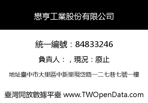 懋亨工業股份有限公司