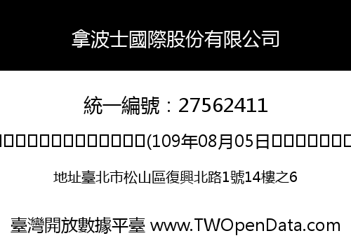 拿波士國際股份有限公司